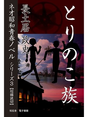 cover image of とりのこ族――ネオ昭和青春ノベル　シリーズ３